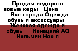 Продам недорого новые кеды › Цена ­ 3 500 - Все города Одежда, обувь и аксессуары » Женская одежда и обувь   . Ненецкий АО,Нельмин Нос п.